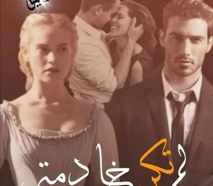 رواية لم تكن خادمتي الفصل السابع والثامن بقلم اميمه خالد حصريه وجديده على مدونة افاق عربية للروايات والمعلومات رواية لم تكن خادمتي الفصل السابع