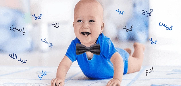 اسماء اولاد طيور الجنة ومعانيهااسماء اولاد طيور الجنة، أسماء أولاد من أبواب الجنة العديد من التساؤلات حول هذا الأمر حيث يحتاج الآباء والأمهات للعديد