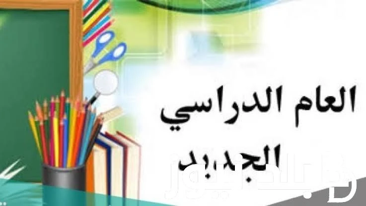 بداية السنة الدراسية الجديدة 2025 العراق وما هى الاجازات الرسمية للعام الدراسي الجديد .() تزايد اهتمام الطلاب وأولياء الأمور بمعرفة متى يكون بداية