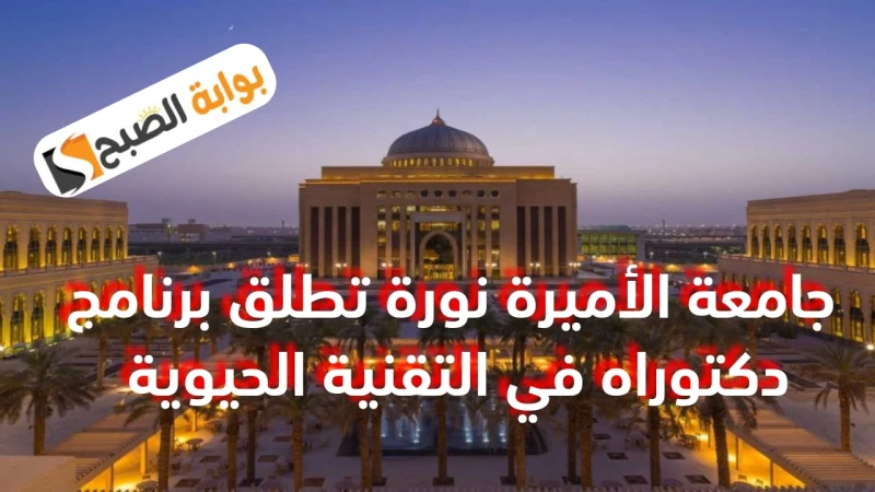 جامعة الأميرة نورة تطلق برنامج دكتوراه الأحياء التطبيقية والتقنية الحيوية 1446هأطلقت جامعة الأميرة عبر موقعها الإلكتروني على الإنترنت وبالتعاون مع
