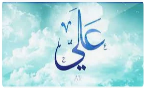 تعرف على تفسير اسم علي في المنام لابن سيرين ورؤية شخص اسمه علي في المنام اسم علي في المنام، يتكرر اسم علي في أحلام البعض ويحتارون في التعرف على