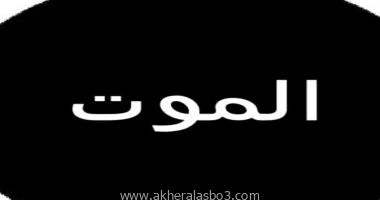 محمود سعيد برغش الوفاه نعم فهي مصيبه ومن اعظم المصائب الوفاء هي الموت عندما تفقد اعز الناس اليك ابنك او ابويك او اهداهما او اخواتك او انسان يعز عليك