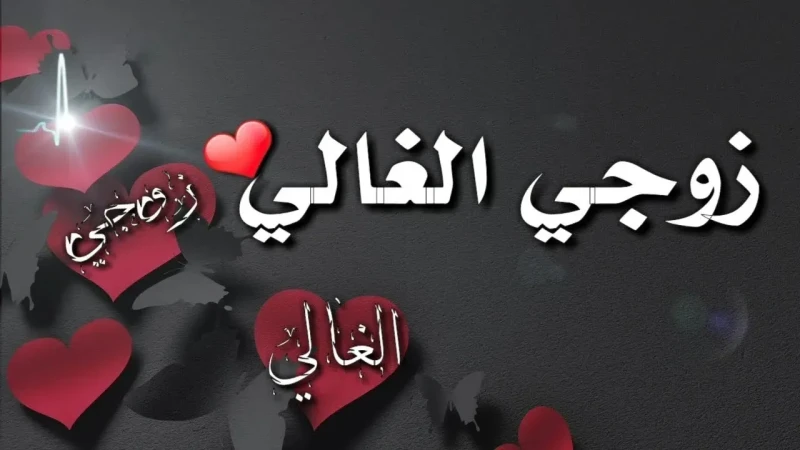 كلام عيد جواز 2025 أجمل العبارات لزوجي بمناسبة عيد الزواجتبحث العديد من النساء عن كلام عيد جواز جميل ومميز يمكن إرساله إلى الزوج في هذا اليوم