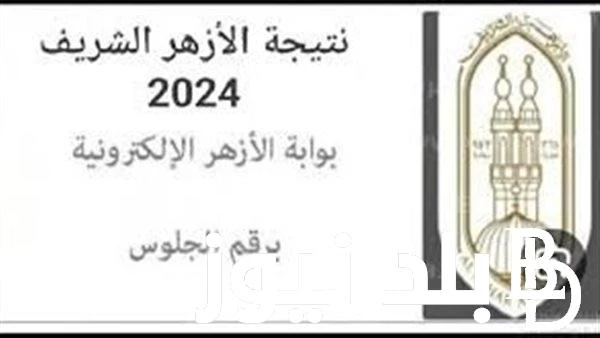 النتظروا النتيجة غذا بوابة الأزهر نتيجة الثانوية الأزهرية 2024 لجميع الطلاب علمي وأدبي برقم الجلوس .() كثر البحث حول معرفة بوابة الأزهر نتيجة