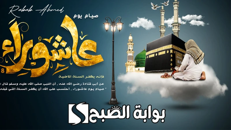 فضل صيام يوم عاشوراء 1446 وأجمل الأدعية المستجابة اللهم اغفر لي ذنبي وافسح لي في داري يبحث العديد من المسلمين عن فضل صيام يوم عاشوراء 1446؛ وذلك مع