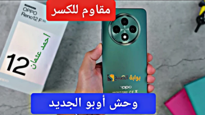 مقاوم للكسر.. مواصفات 12 وحش الفئة الاقتصادية من أوبو ويدعم الذكاء الاصطناعي مواصفات 12 ، تعتبر شركة أوبو من الشركات الكبرى التي أثبتت مدى كفاءتها في