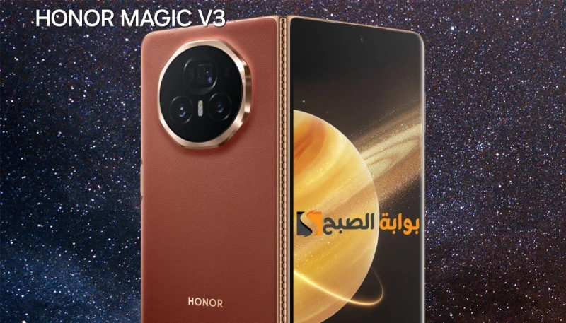 رسميا سعر ومواصفات هاتف 3أعلنت شركة هونر عن هاتفها الجديد القابل للطي وهو 3 الذي يأتي بتصميم راقي وجذاب، وأيضا يأتي بمواصفات رائعة يبحث عنها عشاق