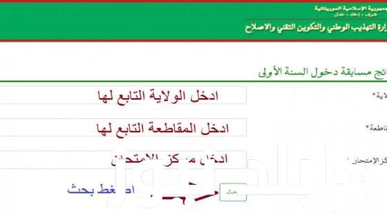 نتائج كونكور 2024 موريتانيا برقم الجلوس عبر موقع وزارة التهذيب والاصلاح الوطني .. .() يبحث عدد كبير من المواطنين في الوقت الحالي عن رابط نتائج كونكور 2024 موريتانيا، باعتبار انها م