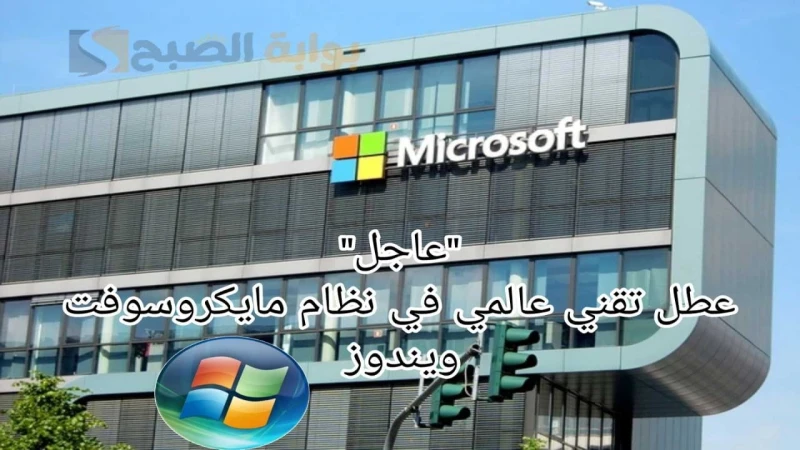 عاجل.. عطل تقني عالمي في نظام مايكروسوفت ويندوز يشل حركة السفر الجوي في مطارات رئيسيةشهد العالم اليوم خللا تقنيا واسع النطاق أثر على نظام مايكروسوفت