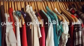 تفسير حلم الثوب الجديد لابن سيرين تفسير حلم الثوب الجديد قد يكون إشارة إلى العديد من الأمور في حياة الحالم، وذلك حسب ما يراه من تفاصيل، فقد يحلم بأنه