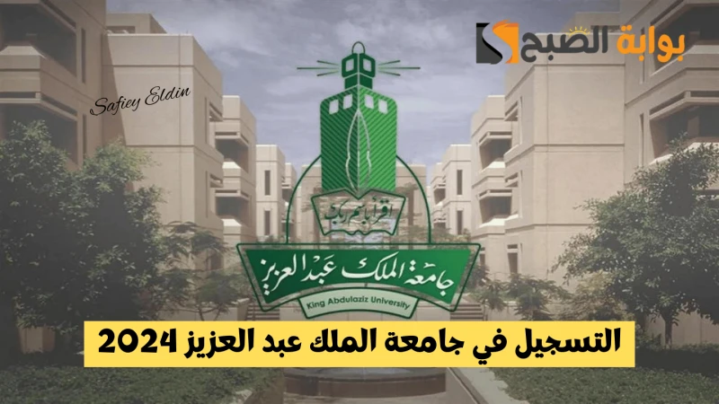 مستمر.. التسجيل في جامعة الملك عبد العزيز 2024 بالخطوات والشروط المطلوبةما زال التسجيل في جامعة الملك عبد العزيز 2024 مستمرا خلال هذه الأيام لجميع