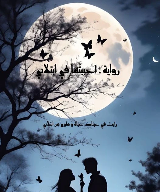 رواية احببتها في ابتلائي الفصل الثالث والعشرون 23 .في بيت نشوى العامرينشوى : ادخلى يا فيروز فيروز دخلت و قعدت و بصتلها و قالت : احكي الصفقة التانيه اللي اخدتوها من شركة الشافعي اخد