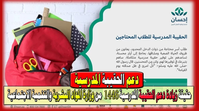 حقيقة زيادة دعم الحقيبة المدرسية 1446 من وزارة المواد البشرية والتنمية الاجتماعية وموعد صرفها لشهر أغسطسانتشرت التساؤلات بالفترة الأخيرة حول زيادة