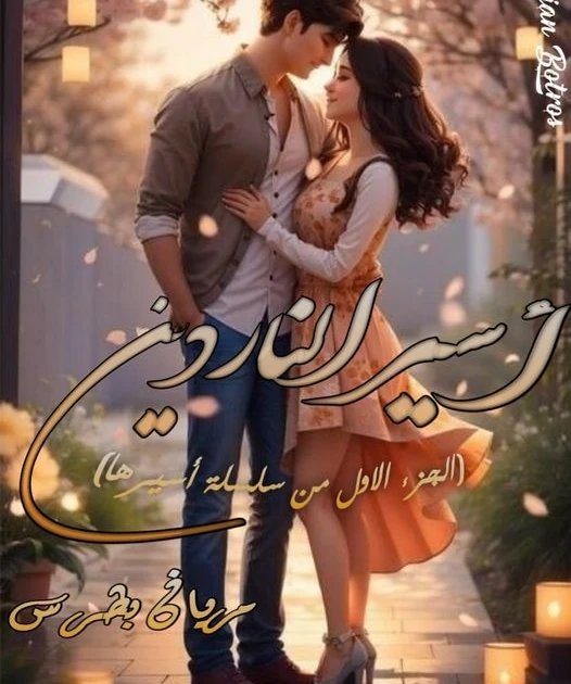 رواية اسير الناردين الفصل السادس 6 بقلم مريان بطرس الفصل السادسالتايجرفى المستشفى صدم الطبيب من قرار كريم لذا تساءل بتعجب مصدوم مش هتبلغ ازاى ؟؟انت مش شايف حالة اختك؟؟!!كريم :شايفه