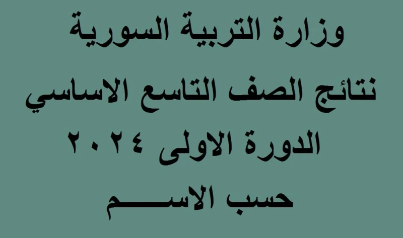 رابط استخراج نتائج الصف التاسع سوريا 2024 حسب الاسم عبر بوابة النتائج الامتحانيةنرصد لكم اعلان نتائج الصف التاسع الاساسي سوريا 2024 الدورة الأولى،