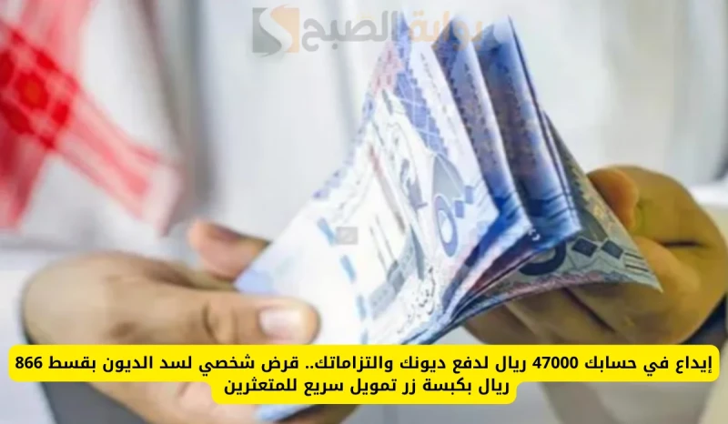 إيداع في حسابك 47000 ريال فوري بكبسة زر لسداد ديونك بقسك شهري 866 ريال حتي لو عليك متعثراتيقدم بنك الرياض عدد من الخدمات التمويلية للمواطنين