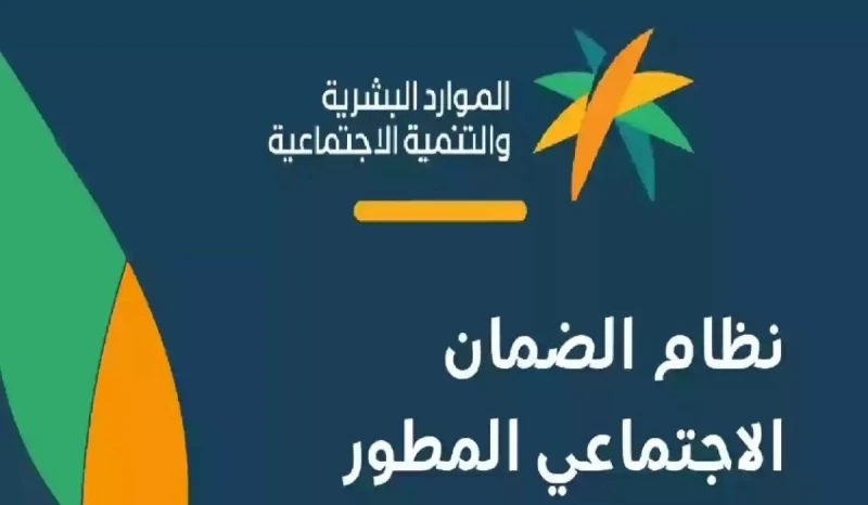 هل تم زيادة الحد المانع لمستفيدي الضمان الدورة ٣٢؟ وزارة الموارد البشرية توضحيعتبر راتب الضمان الاجتماعي المطور هو أحد أهم برامج الدعم الموجودة داخل