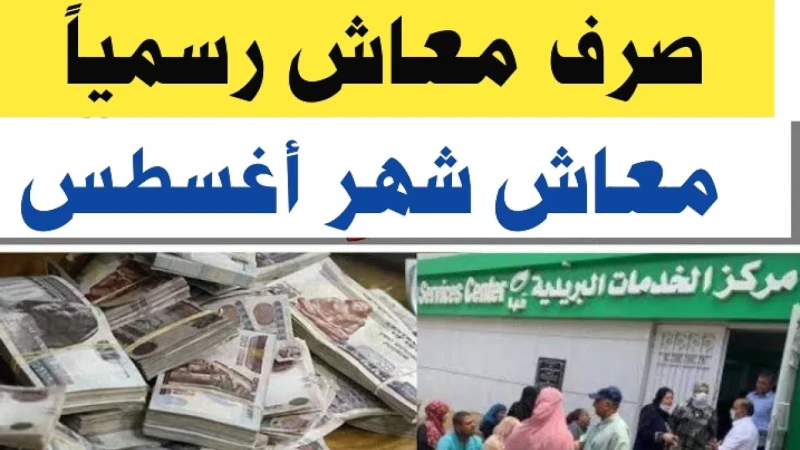 صرف زيادة معاشات شهر اغسطس المقررة 15 والموعد الرسمي للصرف وخطوات الاستعلاماشتعلت محركات البحث في الآونة الأخيرة عن زيادة معاشات شهر اغسطس 2024