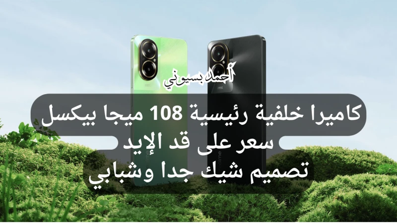 كاميرا 108 ميجا بكسل وسعر على قد الإيد.. سعر ومواصفات ريلمي سي 67 4 بخاصية التفاعلية موديل الهاتف 67 4 شبكات الهاتف الهاتف يأتي بشبكات قوية وممتازة