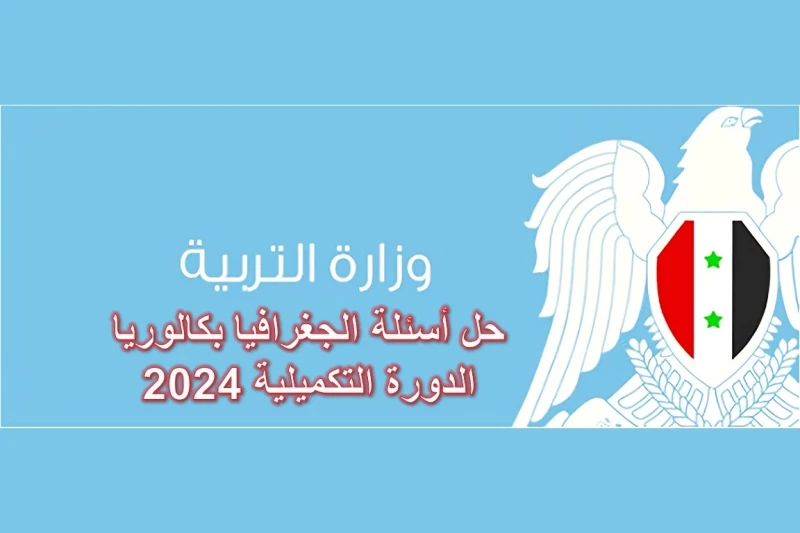 حل أسئلة الجغرافيا الدورة الثانية 2024 بكالوريا أدبيإليكم أسئلة مادة الجغرافيا للصف الثالث الثانوي بكالوريا أدبي عن الدورة الثانية لعام 2024، إضافة