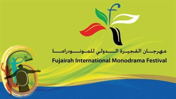 10 أبريل 2025 .. تفاصيل مهرجان الفجيرة الدولي للمونو دراما أعلنت اللجنة العليا المنظمة لمهرجان الفجيرة الدولي للمونودراما، والذي سينعقد في الفترة ما بين 10 وحتى 18 أبريل المقبل 202