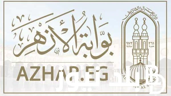 رابط بوابة الأزهر الإلكترونية للنتائج 2024 علمي وأدبي برقم الجلوس عبر موقع .. .() يبحث الكثير من المواطنين في هذه الفترة في معرفة ما هو رابط بوابة