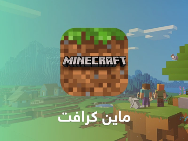 تحميل ماين كرافت مجانا للاندرويد 2024 اخر اصدارتحميل ماين كرافت مجانا للاندرويد 2024 اخر اصدار يبحث عنه عشاق اللعبة الشهيرة التي حققت شعبية هائلة على مستوى العالم. حيث وصل تقييم ال