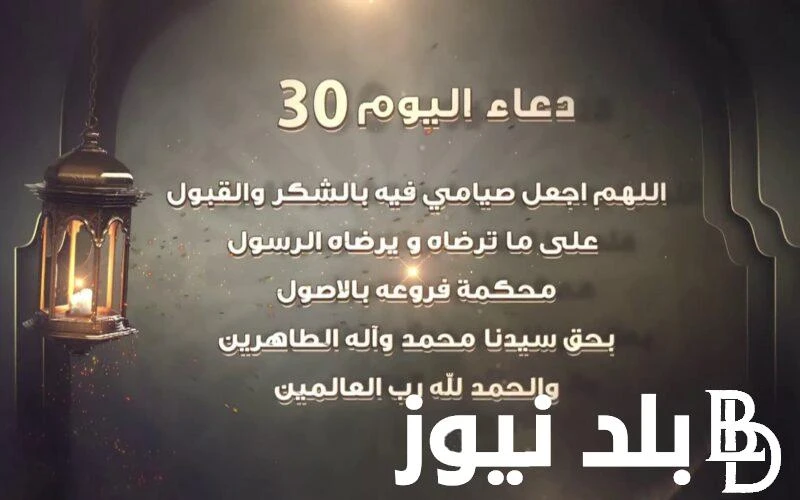 ردد الان دعاء اليوم الثلاثين من رمضان 2025 اللهم اجعل صيامي فيه بالشكريتسائل عدد كبير من المسلمون حول معرفة دعاء اليوم الثلاثين من رمضان 2024، آخر