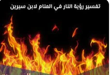 ما هو تفسير حلم إطفاء النار لابن سيرين؟ تفسير حلم إطفاء النار، من الدلالات التي تختلف في تفسيرها حسب رؤية كل شخص وعلماء التفسير يرون أن النار دليل