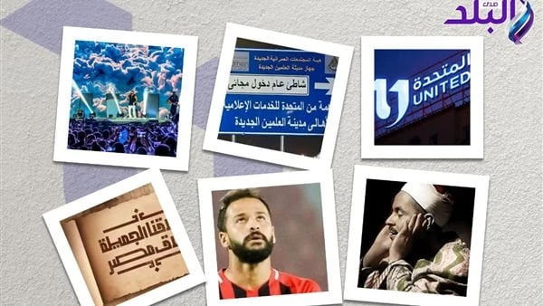 جذب انتباه الرأي العام.. 12 قرارا إنسانيا وجماهيريا للشركة المتحدة خلال شهرعلى مدار الشهور الماضية اتخذت الشركة المتحدة للخدمات الإعلامية العديد من