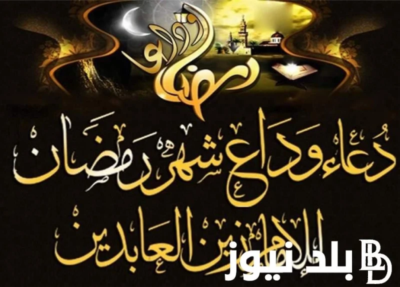 اللهم لا تجعله آخر العهد من صيامنا دعاء وداع شهر رمضان مفاتيح الجنان مستجابفي اليوم الاخير من شهر رمضان الجاري لعام 20241445، بدأ البحث من خلال