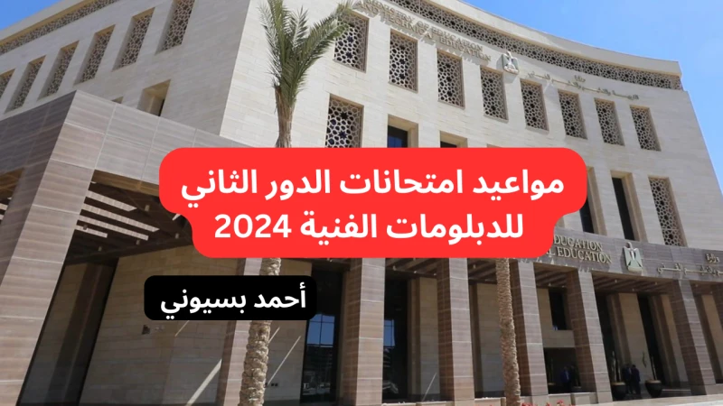 موعد امتحانات الدور الثاني للدبلومات الفنية 2024 خلاص باقي أسبوع وتمتحنموعد امتحانات الدور الثاني للدبلومات الفنية 2024 الذي أعلنت عنه وزارة التربية