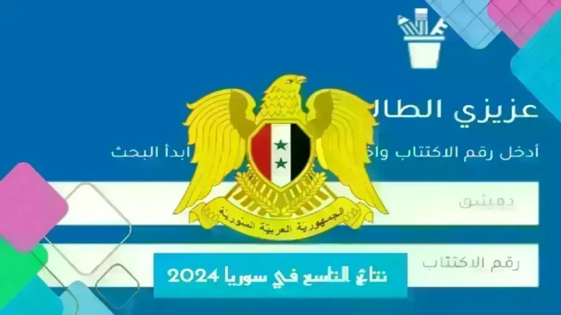 لينك سريع.. رابط نتائج التاسع سوريا 2024 وطريقة الاستعلام عنها بأسهل الخطواتيرغب عدد كبير من الطلاب والطالبات بالتعرف على موعد إعلان نتائج التاسع