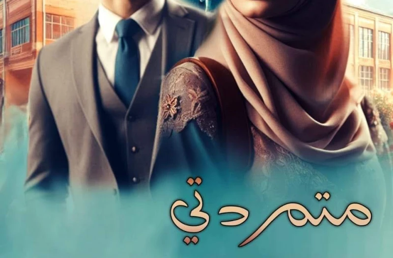 رواية متمردتي الصعيديه البارت الخامس 5 بقلمي نوران احمد حصريه وجديده على مدونة افاق عربية رواية متمردتي الصعيديه البارت الخامس 5 بقلمي نوران احمد