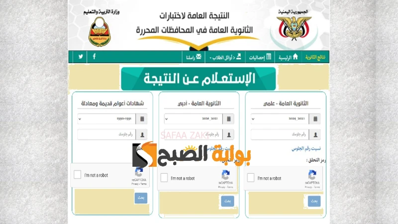 التربية اليمنية -... لينك استعلام نتائج الثانوية العامة اليمن 2024 من صنعاء وعدن علمي وأدبيلينك استعلام نتائج الثانوية العامة اليمن 2024 ينتظر طلاب