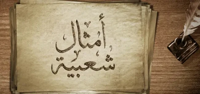 امثال فلسطينية عن قلة الاصل قوية جدامن خلال مقالنا سوف نقوم بعرض كل ما تريد معرفته عن أجمل الحكم الفلسطينية، وأوضحنا، أجمل الاقتباسات التي تريد معرفتها عن فلسطين، وسوف نعرض أجمل ال