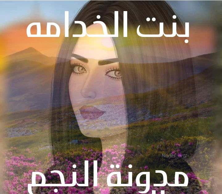 بسم الله الرحمن الرحيم بنت الخدامه بقلم فريده الثالث عشر بسم الله الرحمن الرحيم بنت الخدامه بقلم فريده الثالث عشر قبل القراءه اشترك معنا ليصلكم