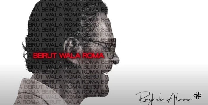 فن: بيروت ولا روما.. راغب علامة يطرح أحدث أعماله الغنائية باللهجة المصرية (فيديو) اقرأ في أفاق عربية بيروت ولا روما راغب علامة يطرح أحدث أعماله