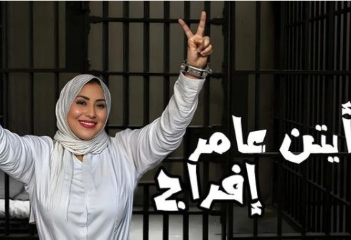 إفراج، أيتن عامر تظهر بملابس السجن وافاق عربية: كفارة يا نجمة أثارت الفنانة أيتن عامر، جدلا كبيرا عبر السوشيال ميديا خلال الساعات الأخيرة، بسبب