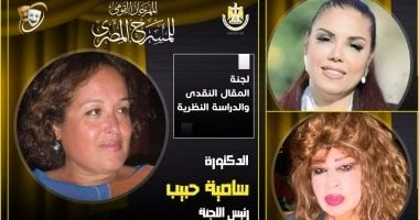 فن: مهرجان المسرح المصرى يعلن أعضاء لجنة تحكيم مسابقة المقال النقدى اقرأ في أفاق عربية مهرجان المسرح المصرى يعلن أعضاء لجنة تحكيم مسابقة المقال