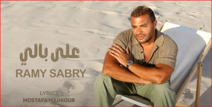 بعد ساعات من طرحها.. أغنية على بالي ل رامي صبري تتصدر يوتيوب تعرف على التالي بعد ساعات من طرحها.. أغنية على بالي ل رامي صبري تتصدر يوتيوب، تمكنت