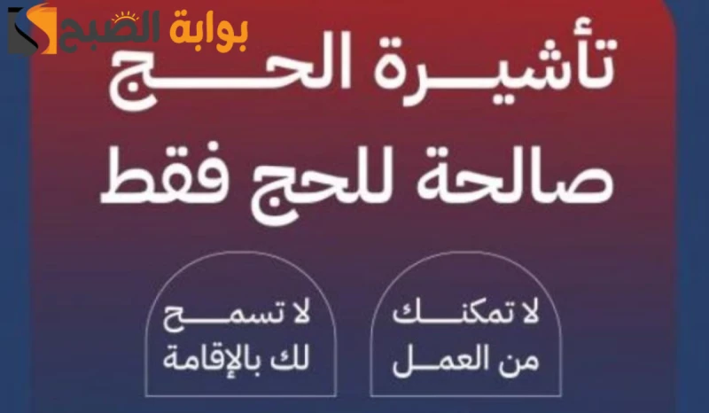 تحذير شديد اللهجة من وزارة الحج والعمرة لحاملي هذه التأشيرةقامت وزارة الحج والعمرة عقب انتهاء موسم الحج عام 1445 بالتحذير من عقوبة عدم مغادرة الحجاج