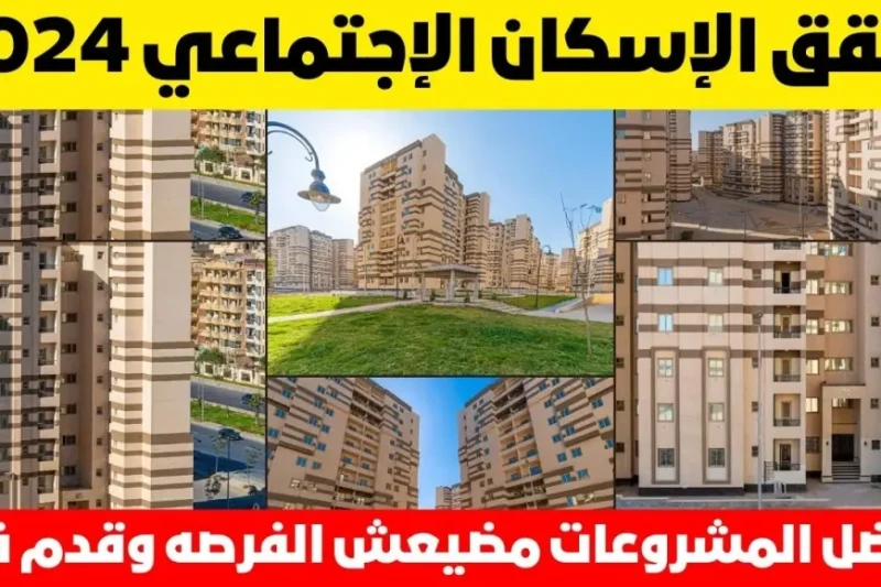 وزارة الإسكان.. موعد حجز شقق الاسكان الاجتماعي 2024 وشروط التقديم والاوراق المطلوبة زاد اهتمام الكثير من المصريين في مختلف المحافظات بمعرفة موعد حجز