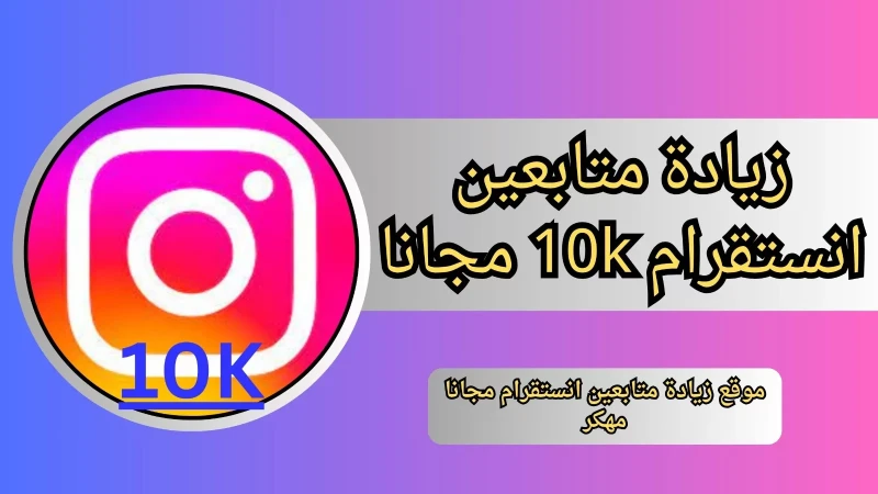 موقع زيادة متابعين انستقرام 10 مجانا للاندرويد والايفون 2024 موقع زيادة متابعين انستقرام مهكر تعد منصة انستقرام واحدة من أهم وسائل التواصل الاجتماعي