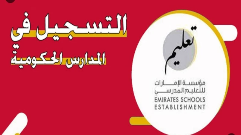 كيفية التسجيل في المدارس الحكومية بالإمارات والشروط المطلوبة؟حرصت وزارة التربية والتعليم الإماراتية توضيح كيفية التسجيل في المدارس الحكومية للعام