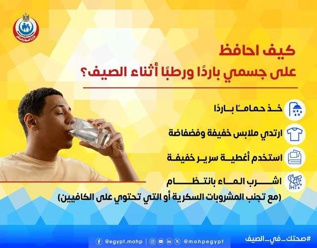 4 نصائح بسيطة للبقاء رطبا خلال فصل الصيف متفرقات شاهد المقال التالي من صحافة مصر عن 4 نصائح بسيطة للبقاء رطبا خلال فصل الصيف، كشفت وزارة الصحة