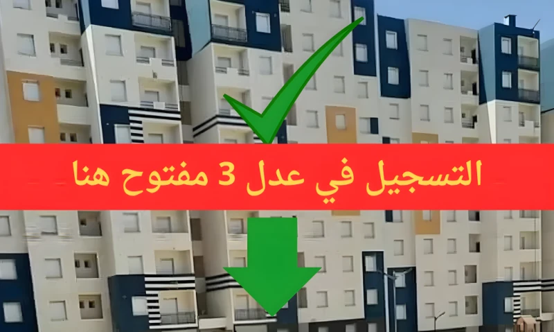 تطبيق 3 التسجيل في عدل 2024 بالهاتف 32024. الجزائر مجاناتتواصل تسجيلات سكنات عدل 3 2024 لليوم الحادي عشر على التوالي، حيث لا يزال التسجيل المباشر في عدل 3 مفتوح من خلال رابط رسمي و