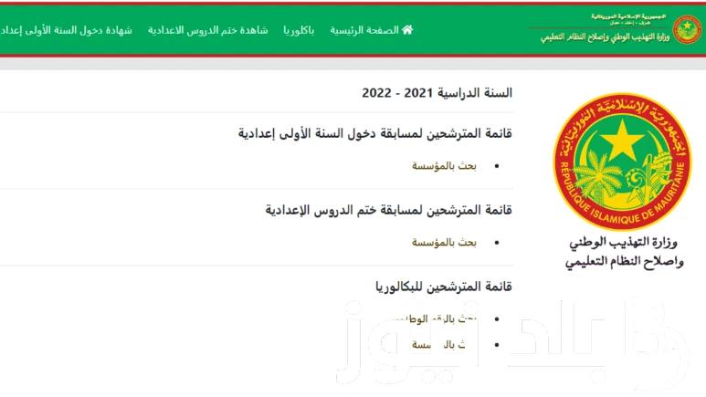 موقع موريباك نتائج كونكور 2024.. نتيجة مسابقة دخول سنة أولى الإعدادية .() يتردد البحث دائما من قبل عدد كبير من الطلاب واولياء الامور عن معرفة كل ما يخص منصة موريباك نتائج كونكور 20