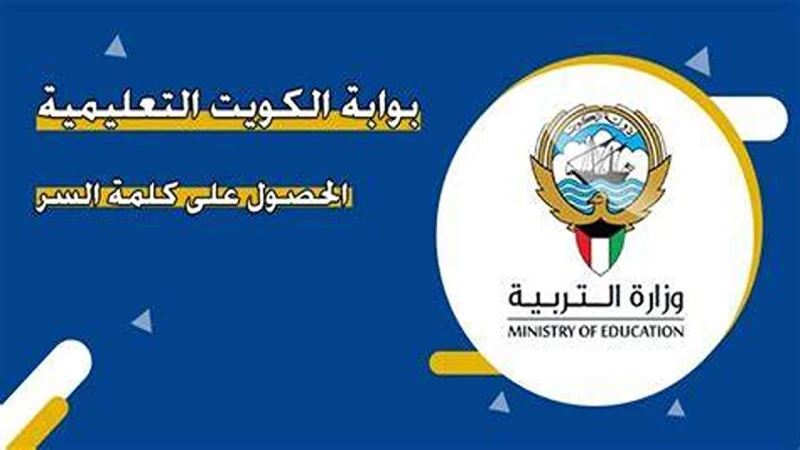 بوابة الكويت التعليمية الحصول على كلمة السريتعرض الكثير منا لنسيان الكثير من الأشياء منها كلمة المرور لأي حساب، لذا قامت بوابة الكويت التعليمية