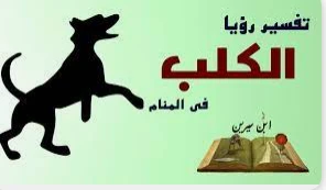 تفسير رؤية الكلاب في المنام للمتزوجة لابن سيرين رؤية الكلاب في المنام للمتزوجة من الأحلام التي تشعر صاحبتها بالتوتر والحيرة بخصوص ما تحمله من تفسير وهل هو خير أم يحمل لها أمر غير م